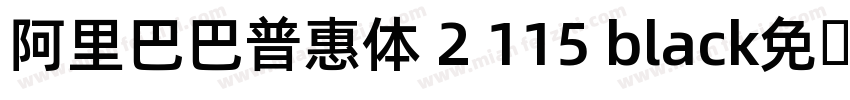 阿里巴巴普惠体 2 115 black免费下载字体转换